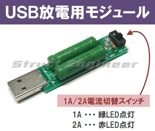 ★ 送料無料 ★ USB 放電 モジュール （ 1A / 2A 切換）★ 電流 測定 容量 チェック 負荷抵抗 簡易放電器_画像1