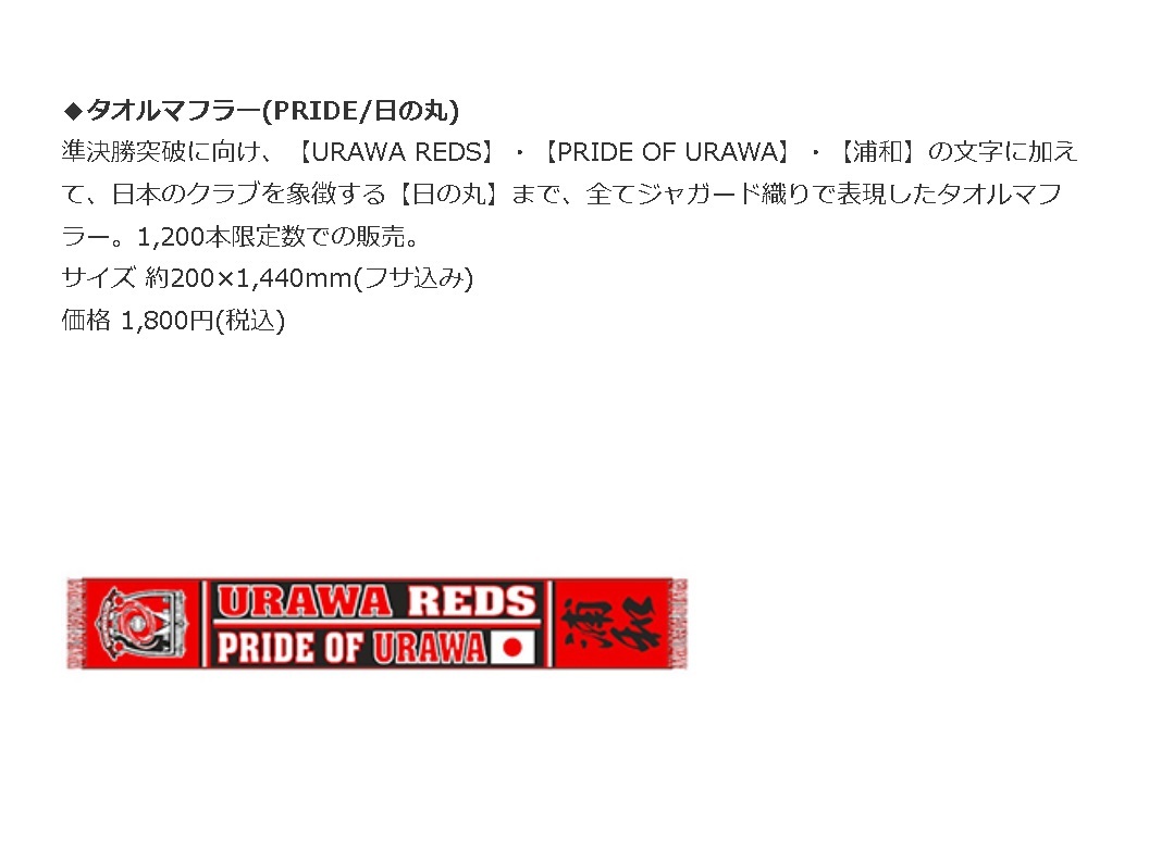 【即決・送料無料】【未使用】浦和レッズ 2017 ACL 準決勝記念タオルマフラー ＜PRIDE/日の丸＞ 漢字浦和 上海上港 905-0_画像4