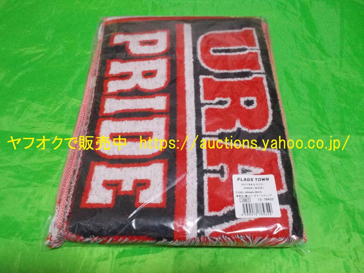 ヤフオク 未使用 浦和レッズ 17 Acl 準決勝記念タオ ヤフオク 未使用 浦和レッズ 17 Acl 準決勝記念タオ