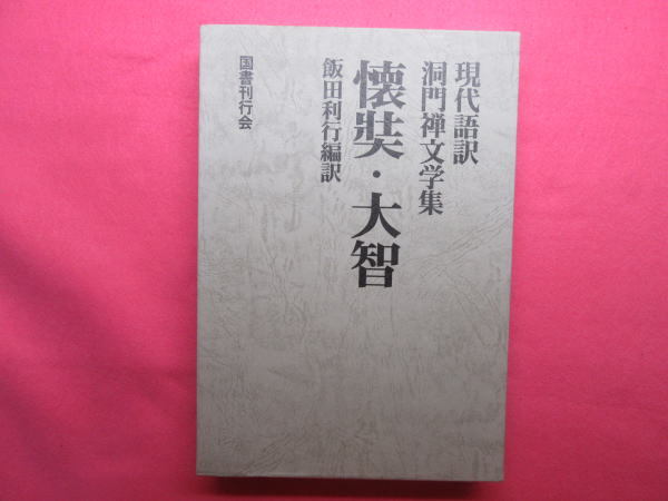 ★ほぼ新品★懐奘・大智★現代語訳 洞門禅文学集★飯田利行★国書刊行会_画像1