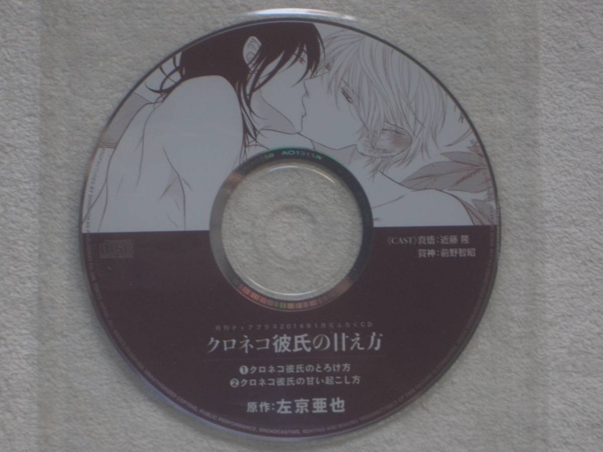 ヤフオク 付録cd クロネコ彼氏の甘え方 左京亜也 近藤隆 ヤフオク 付録cd クロネコ彼氏の甘え方 左京亜也 近藤隆