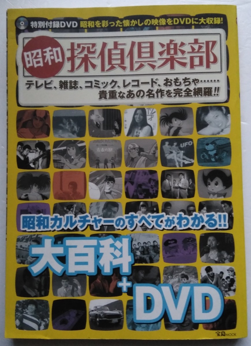 Paypayフリマ 昭和探偵倶楽部 大百科 Dvd 宝島ムック Paypayフリマ 昭和探偵倶楽部 大百科 Dvd 宝島ムック