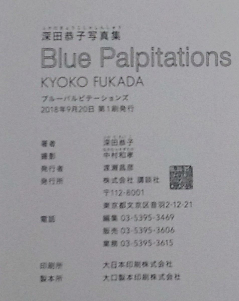 「Blue Palpitations 深田恭子 写真集」初版 