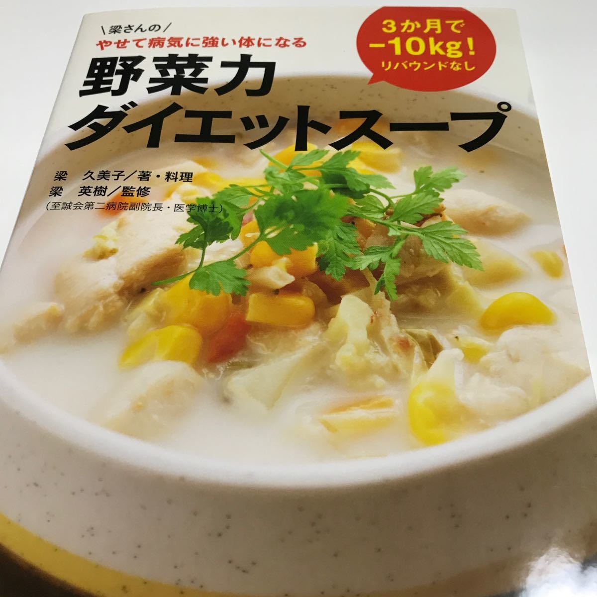 全部レンチンやせるおかず　作りおき、野菜力ダイエットスープ　2冊セット