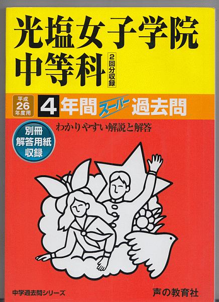 過去問 光塩女子学院中等科(中学校)平成26年度用(2014年)4年間