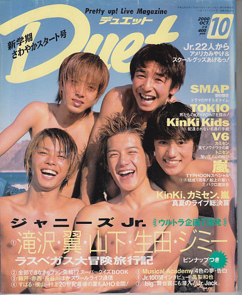 Duet 2000年10月号 滝沢秀明/今井翼/山下智久/生田斗真/ジミーMackey/嵐/堂本光一/堂本剛/渋谷すばる/村上信五/横山裕/V6/亀梨和也/赤西仁_画像1