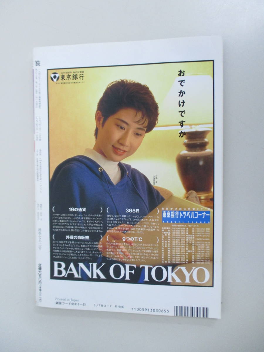 A03 本物 旅 1993年3月号 JTB 最新1万円旅行プラン 特集