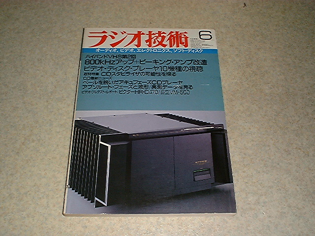  radio technology 1986 year 6 month number special collection = video disk player test /VHD Victor HD-8900 etc. Sony TA-F333ESX/SDP-505ES report 