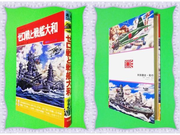 ●希少★ゼロ戦と戦艦大和―日本海軍の誇り (画報シリーズ)　d8