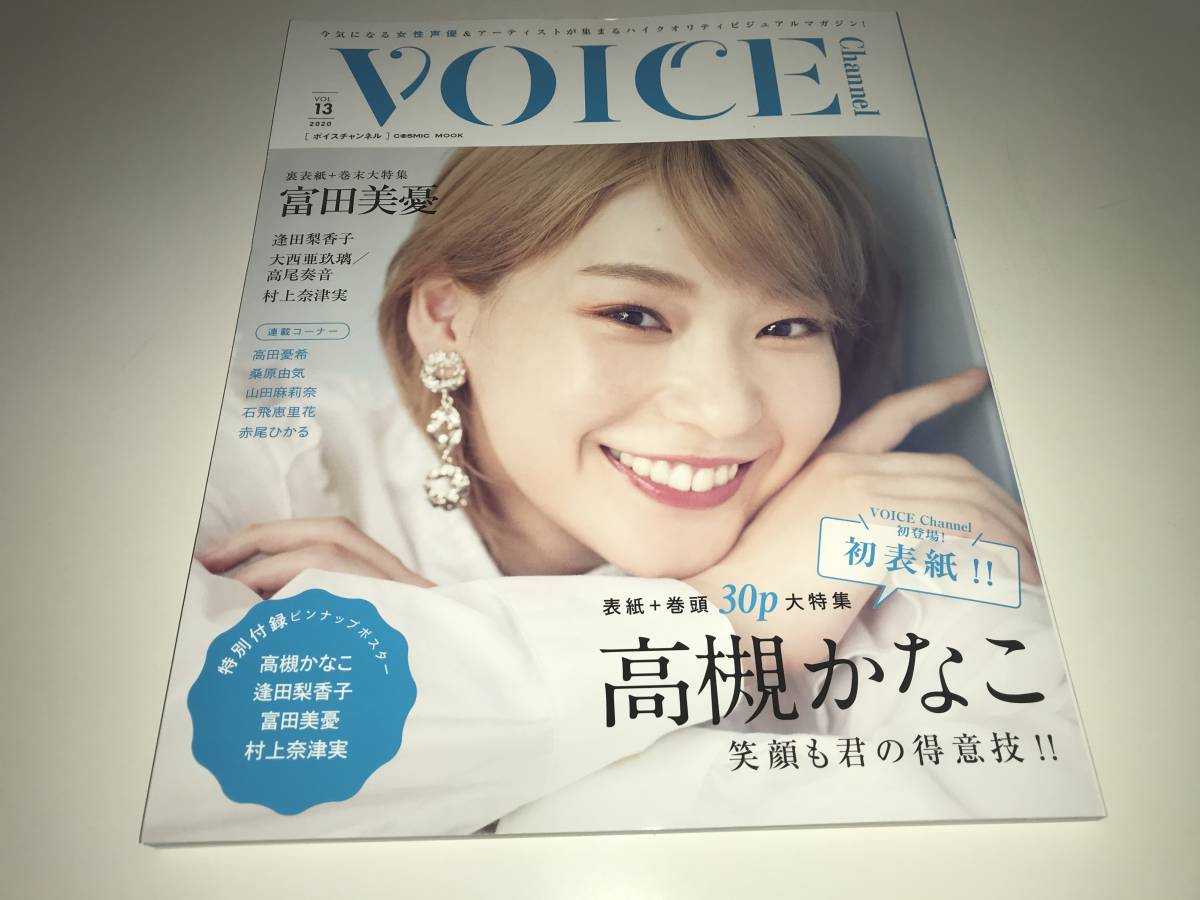 VOICE Channel ボイスチャンネル　VOL.13 表紙　高槻かなこ　生写真　富田美憂1枚_画像2