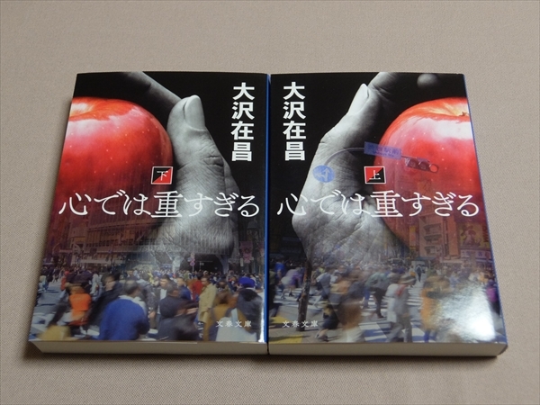 心では重すぎる 上巻 下巻 セット 文春文庫 大沢在昌 / 上下巻_画像1