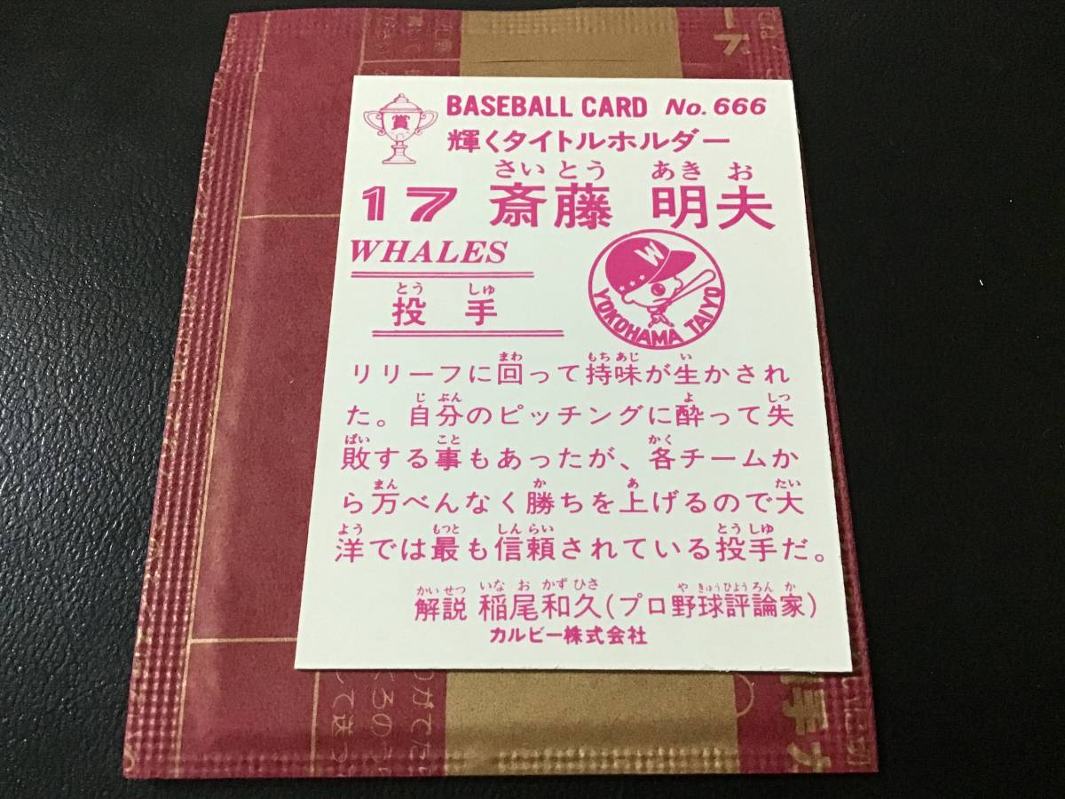 未開封開封品　金枠　カルビー83年　斉藤（大洋）No.666　プロ野球カード　レアブロック　美品_画像2