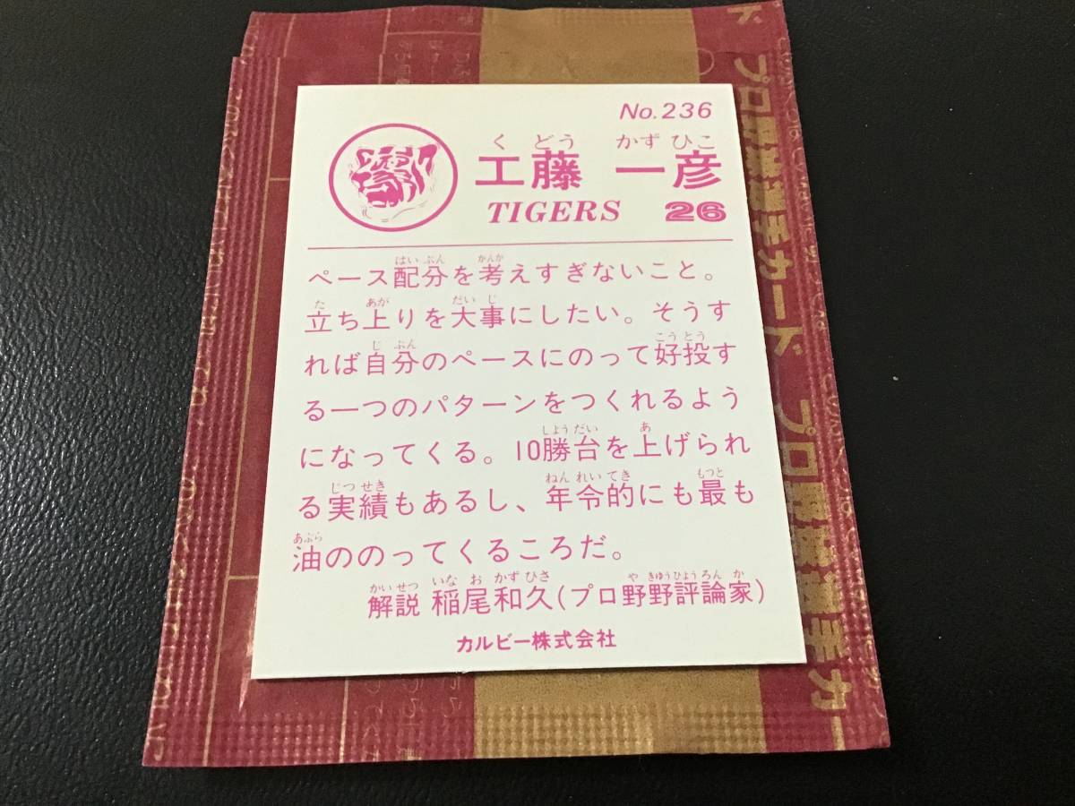 未開封開封品　カルビー83年　工藤（阪神）No.236　プロ野球カード　美品_画像2