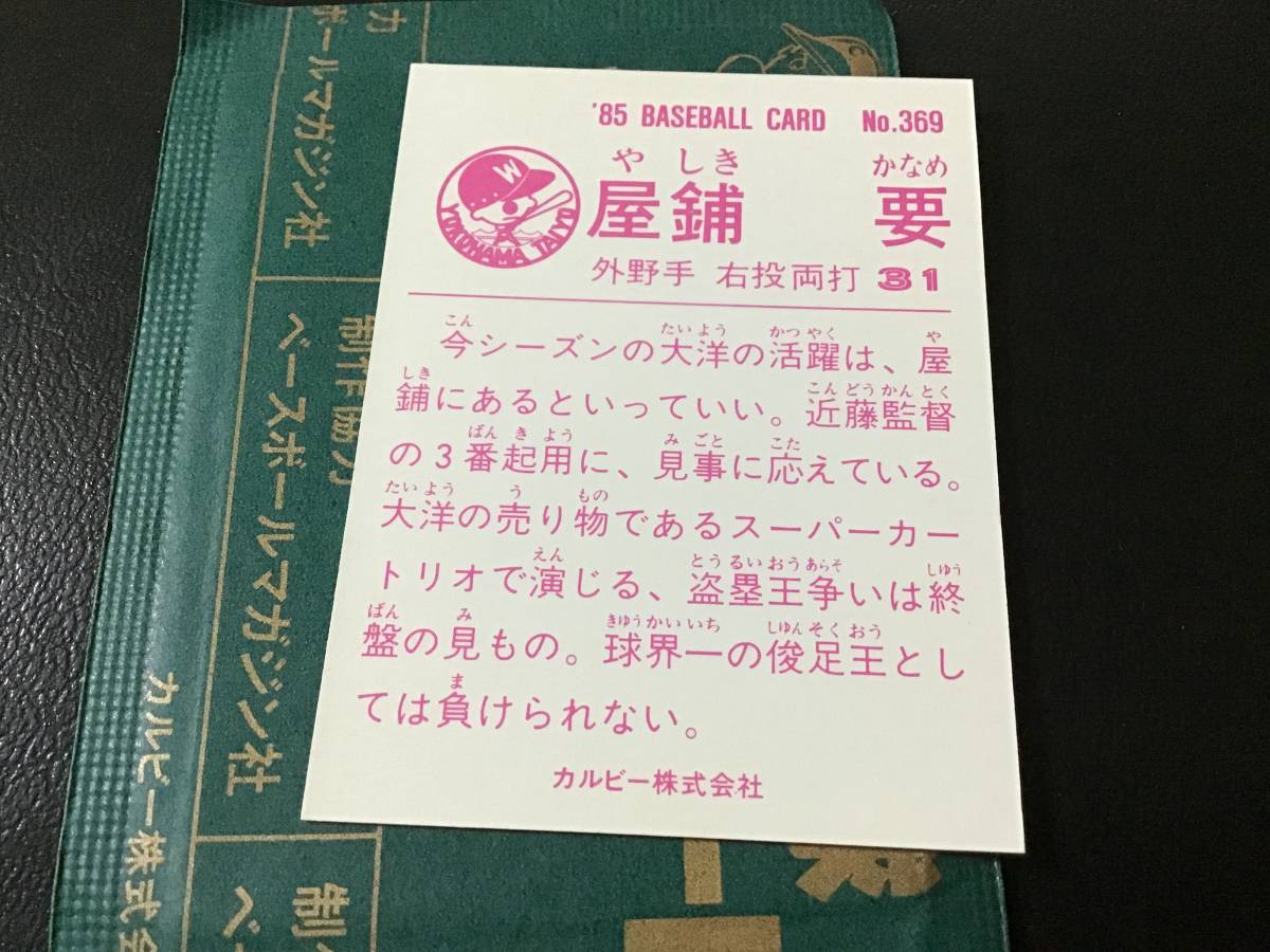 未開封開封品　カルビー85年　屋鋪（大洋）No.369　プロ野球カード　美品_画像2