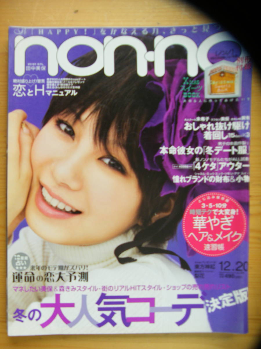 ノンノ 2007年12/20号【田中美保表紙/森貴美子/矢野未希子/美憂/古川美有/竹下玲奈/ikumi/檜山由貴菜/WaT/梨花/東方神起/大東俊介】_画像1