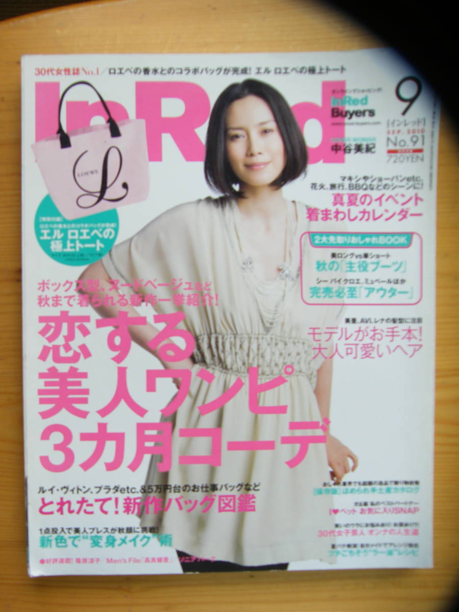 インレッド 2010年9月号【中谷美紀表紙/持田香織/宮崎あおい/高良健吾/田沢美亜/りょう/宮本りえ/LENA/リリアン/神田ジュリー/AVI】_画像1