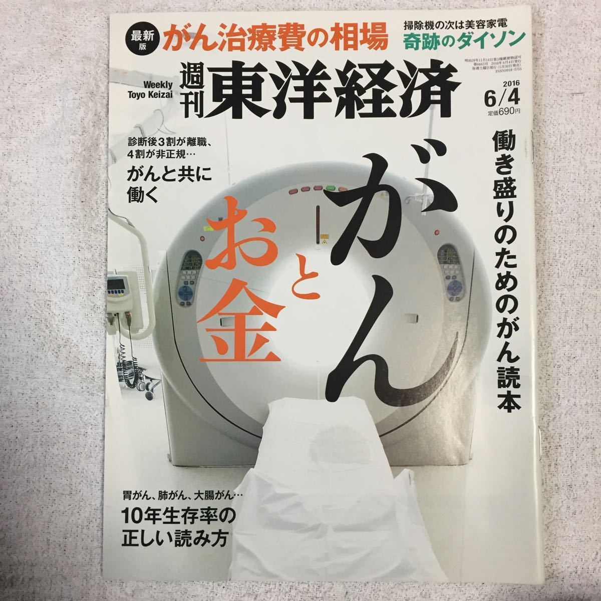 週刊東洋経済 2016年6月4日号 [雑誌]4910201310661_画像1