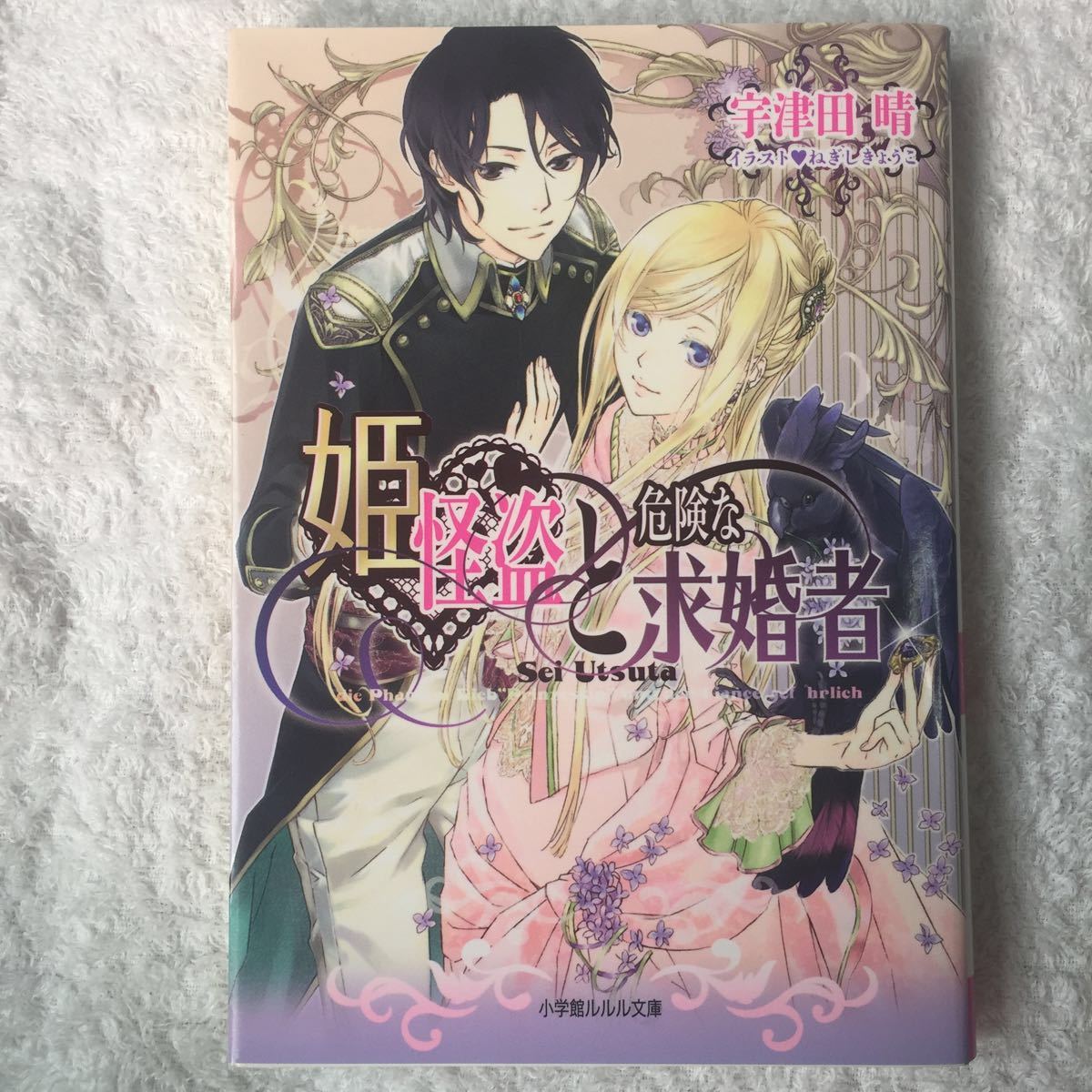姫怪盗と危険な求婚者 ルルル文庫 宇津田 晴 ねぎし きょうこ ライトノベル一般 売買されたオークション情報 Yahooの商品情報をアーカイブ公開 オークファン Aucfan Com 姫怪盗と危険な求婚者 ルルル文庫 宇津田 晴 ねぎし きょうこ ライトノベル一般 売買されたオークション情報 Yahooの商品情報をアーカイブ公開 オークファン Aucfan Com
