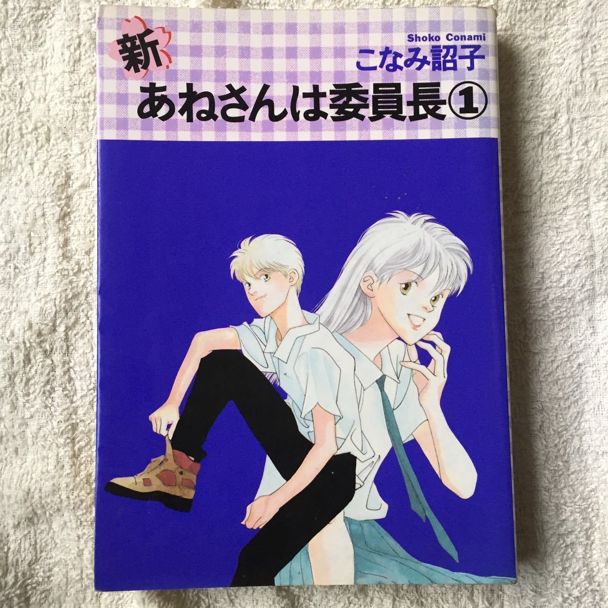 新・あねさんは委員長 (1) (ウィングス・コミックス) こなみ 詔子 ジャンク 9784403613296_画像1