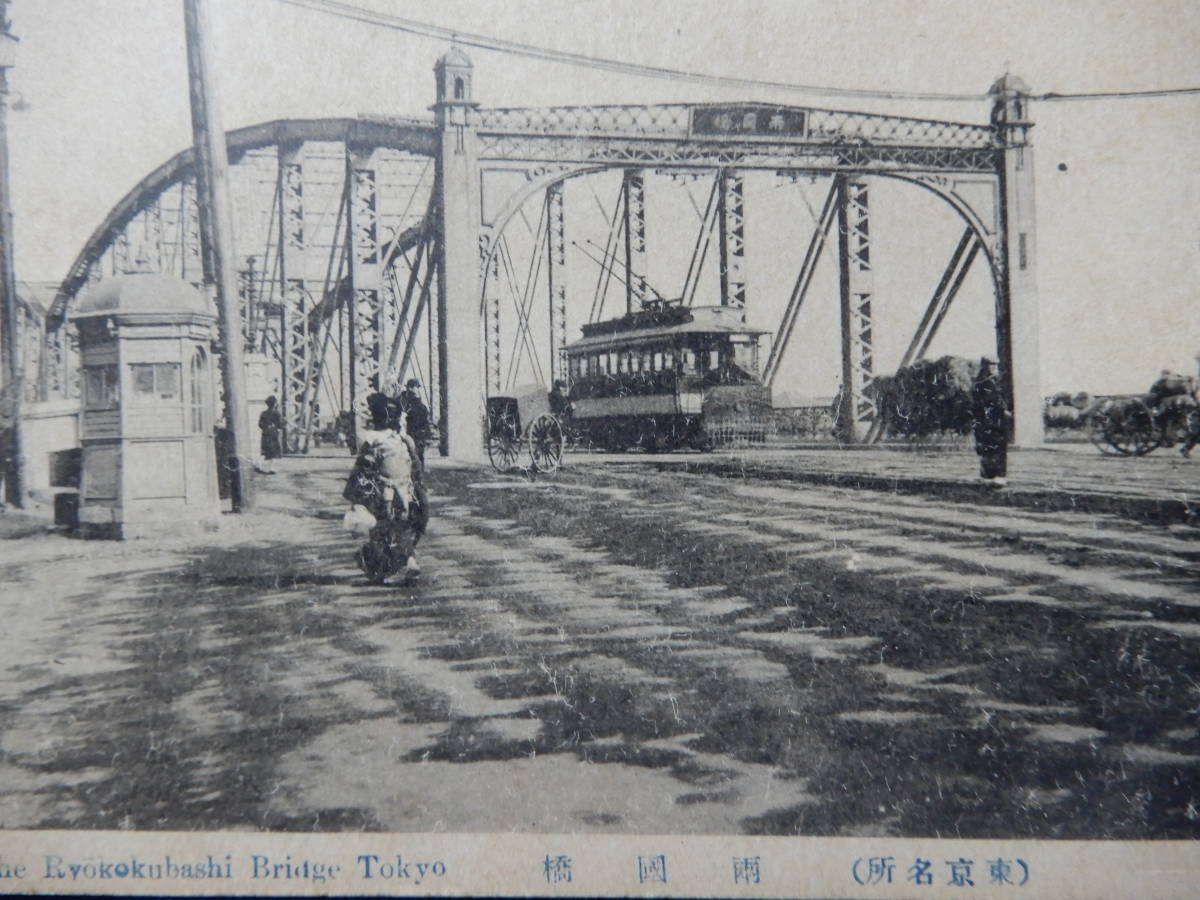 東京名所「両国橋」＜明治40～大正7年制作＞　※東京市電の周りには荷車が行きかい、ポリスボックスの横には赤子を背負った女性。_画像2