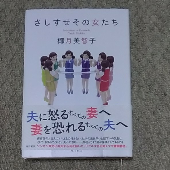 Paypayフリマ さしすせその女たち 椰月美智子 Paypayフリマ さしすせその女たち 椰月美智子