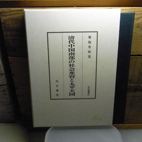  Kiyoshi fee China south part. society change shape . futoshi flat heaven country Kikuchi preeminence Akira . old book . Heisei era 20 year the first version 