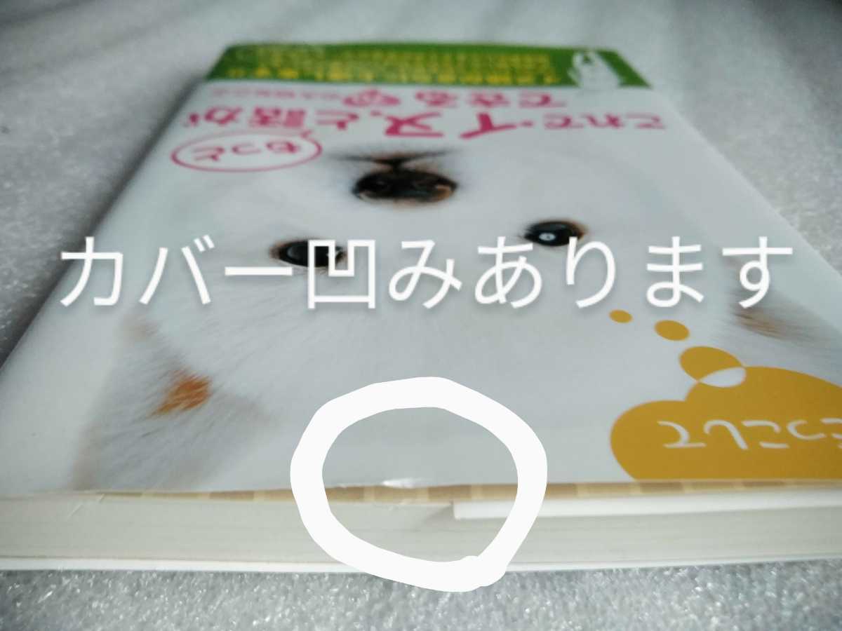 これでイヌともっと話ができる70の大切なこと イヌマニア・ラボ 2012年11月25日初版第1刷 191ページ