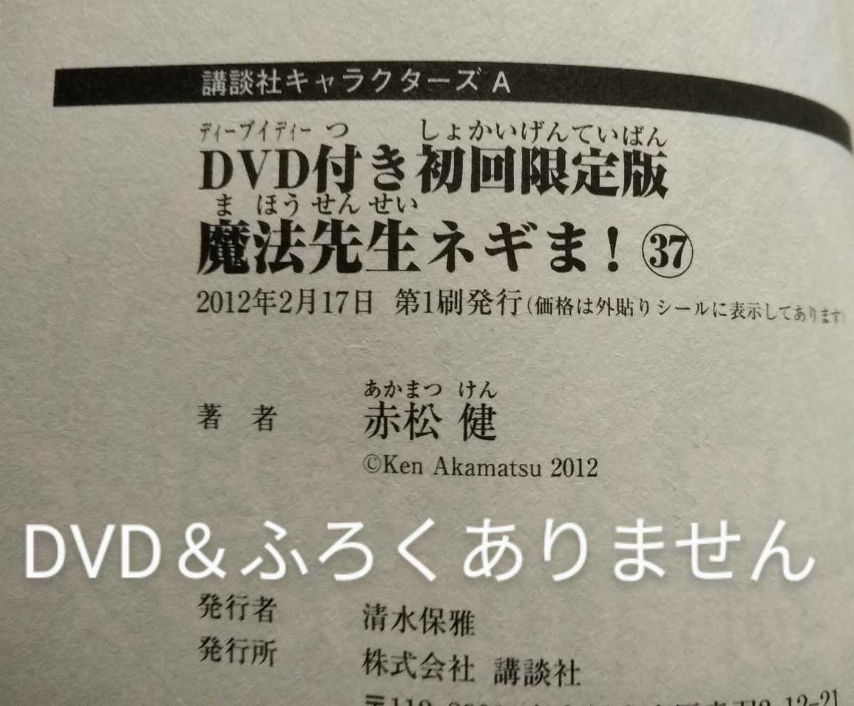 限定版 魔法先生ネギま! 37 赤松健 2012年2月17日第1刷 講談社 190ページ DVD＆ふろくなし_画像7