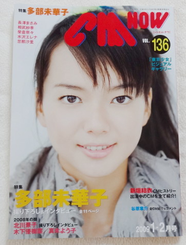 Cm Now 09 Vol 136 表紙 特集多部未華子 北川景子 新垣結衣 夏帆ほか 日本代購代bid第一推介 Funbid