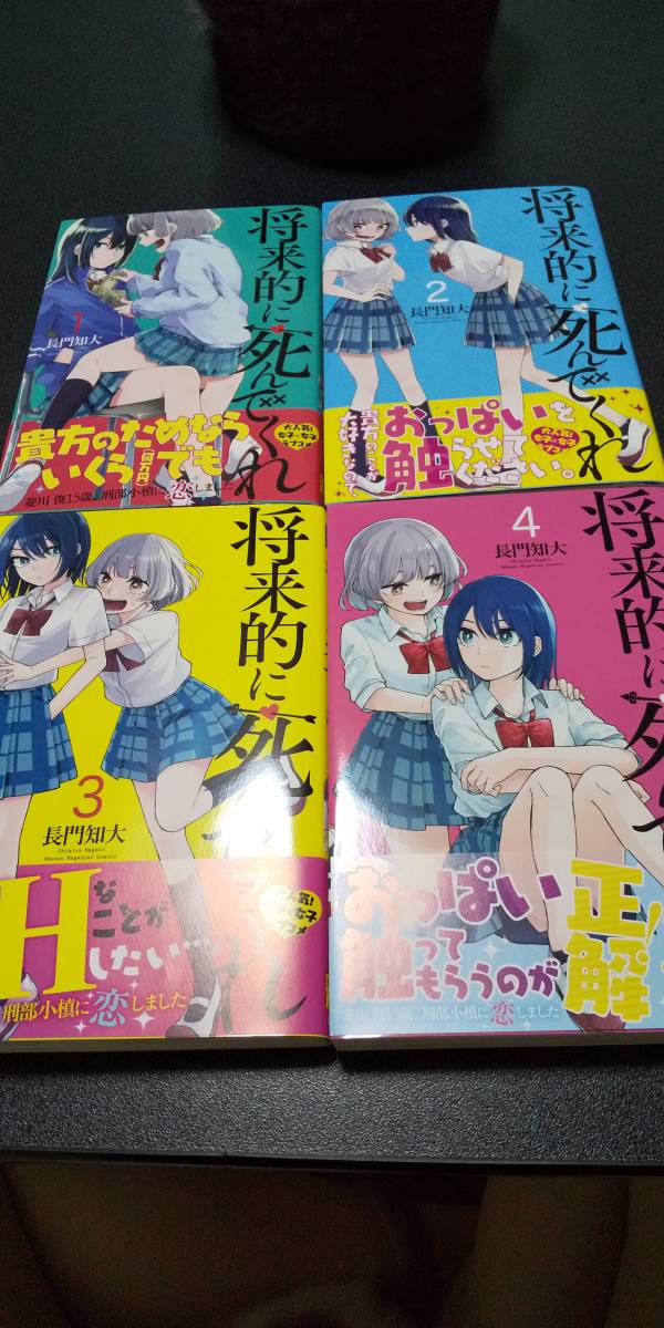 古本 将来的に死んでくれ 1～4巻セット