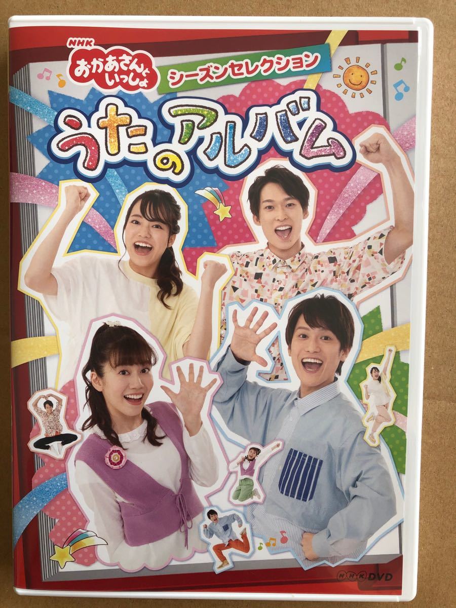 Paypayフリマ Nhk おかあさんといっしょ シーズンセレクション うたのアルバムdvd Paypayフリマ Nhk おかあさんといっしょ シーズンセレクション うたのアルバムdvd