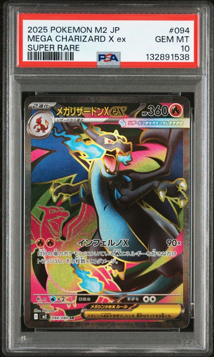 PSA10 メガリザードン Xex sar M2 094/080 ポケモンカード pokemon