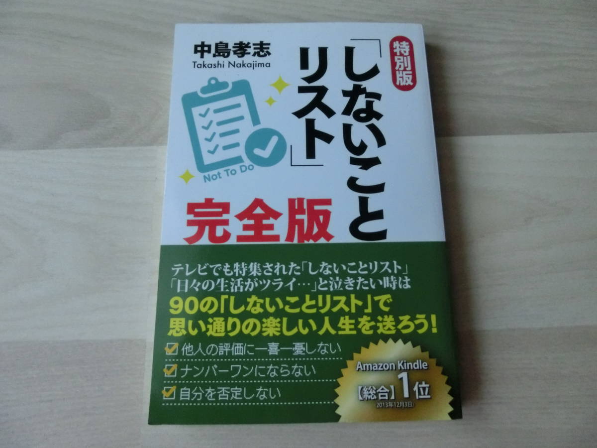 Paypayフリマ 特別版 しないことリスト 完全版 中島孝志 ゴマブックス 中古本 Paypayフリマ 特別版 しないことリスト 完全版 中島孝志 ゴマブックス 中古本