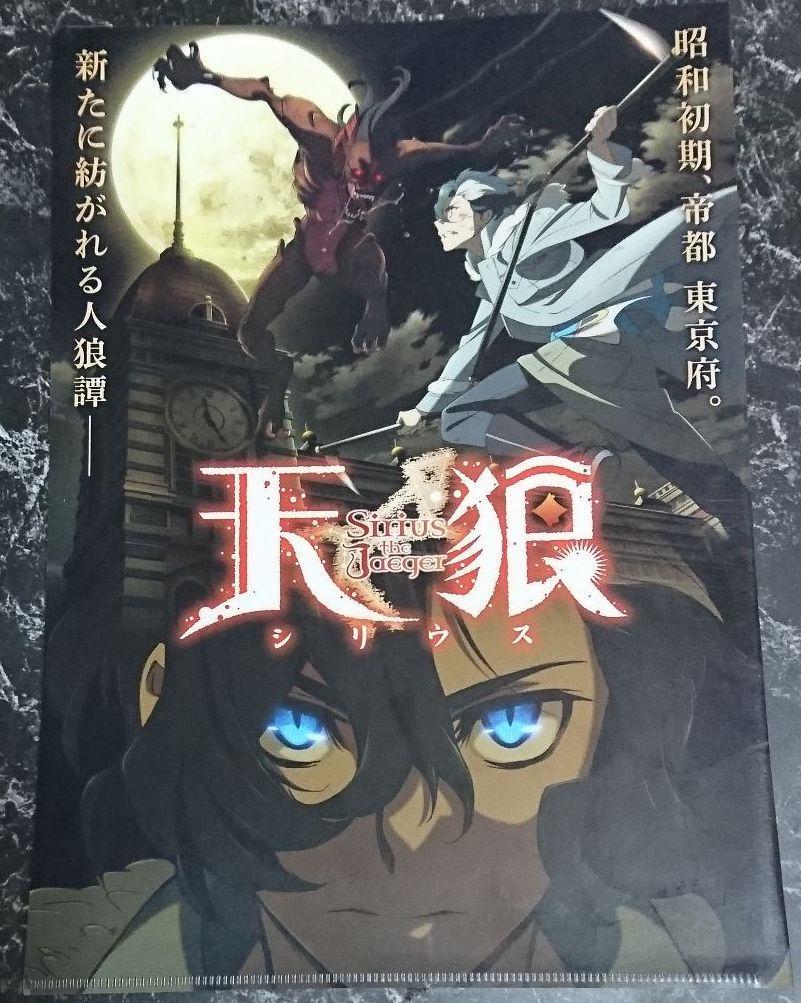 天狼 Sirius the Jaeger　クリアファイル　中古_画像1