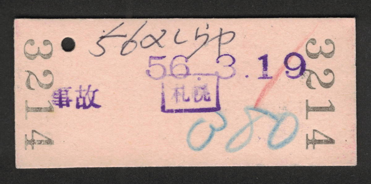 B型金額式乗車券 札幌→380円 昭和50年代（払戻券）_画像2