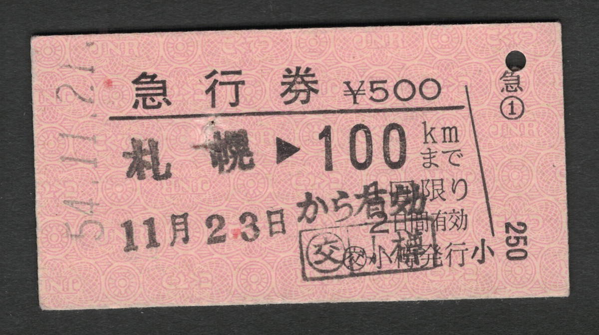 A型急行券 (交)小樽発行 100kmまで 昭和50年代（払戻券）_画像1