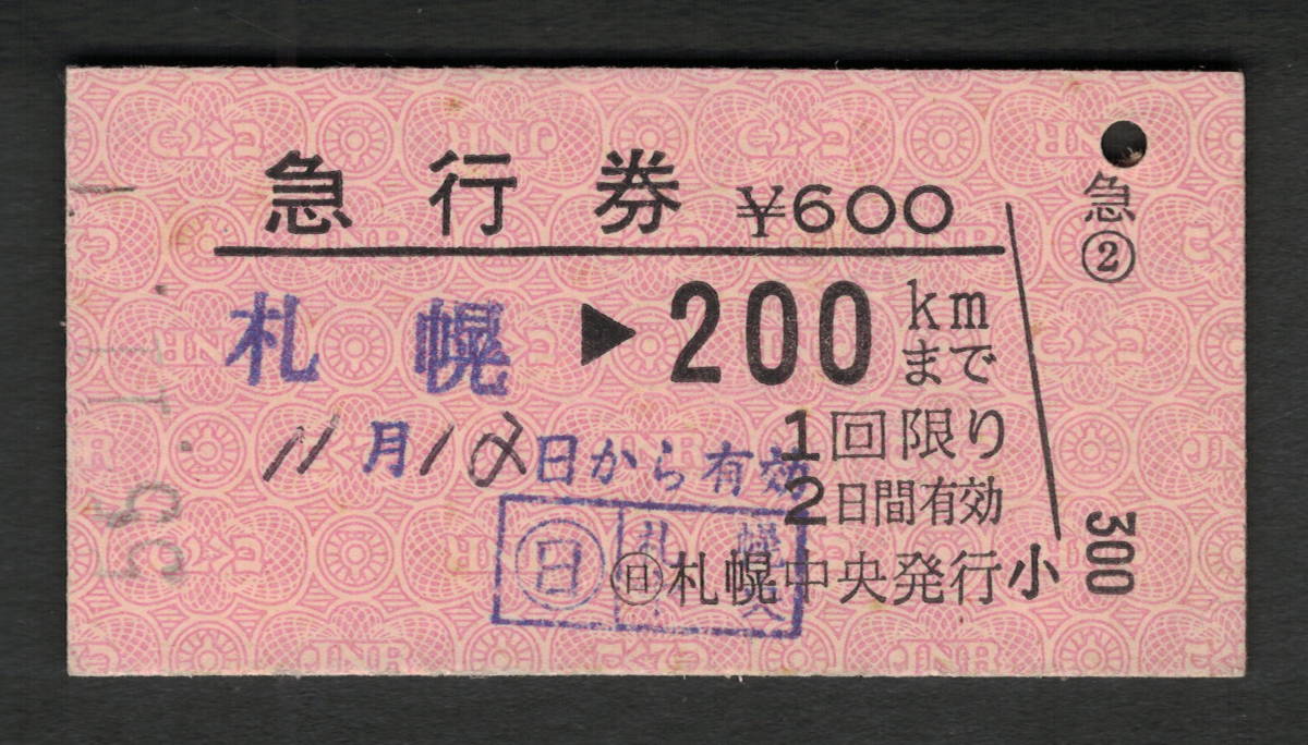 A型急行券 (日)札幌中央発行 200kmまで 昭和50年代（払戻券）_画像1