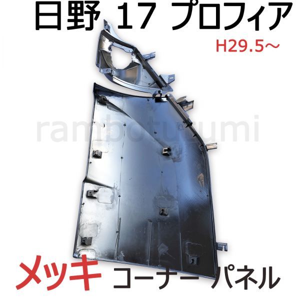 日野 17 プロフィア メッキ コーナーパネル 純正交換 左右セット コーナー ベン 2017.5～ トラック 外装_画像3