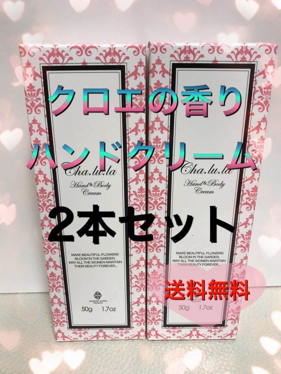 Paypayフリマ 新品未開封 Chloe クロエの香り ハンド ボディクリーム 2本 Paypayフリマ 新品未開封 Chloe クロエの香り ハンド ボディクリーム 2本