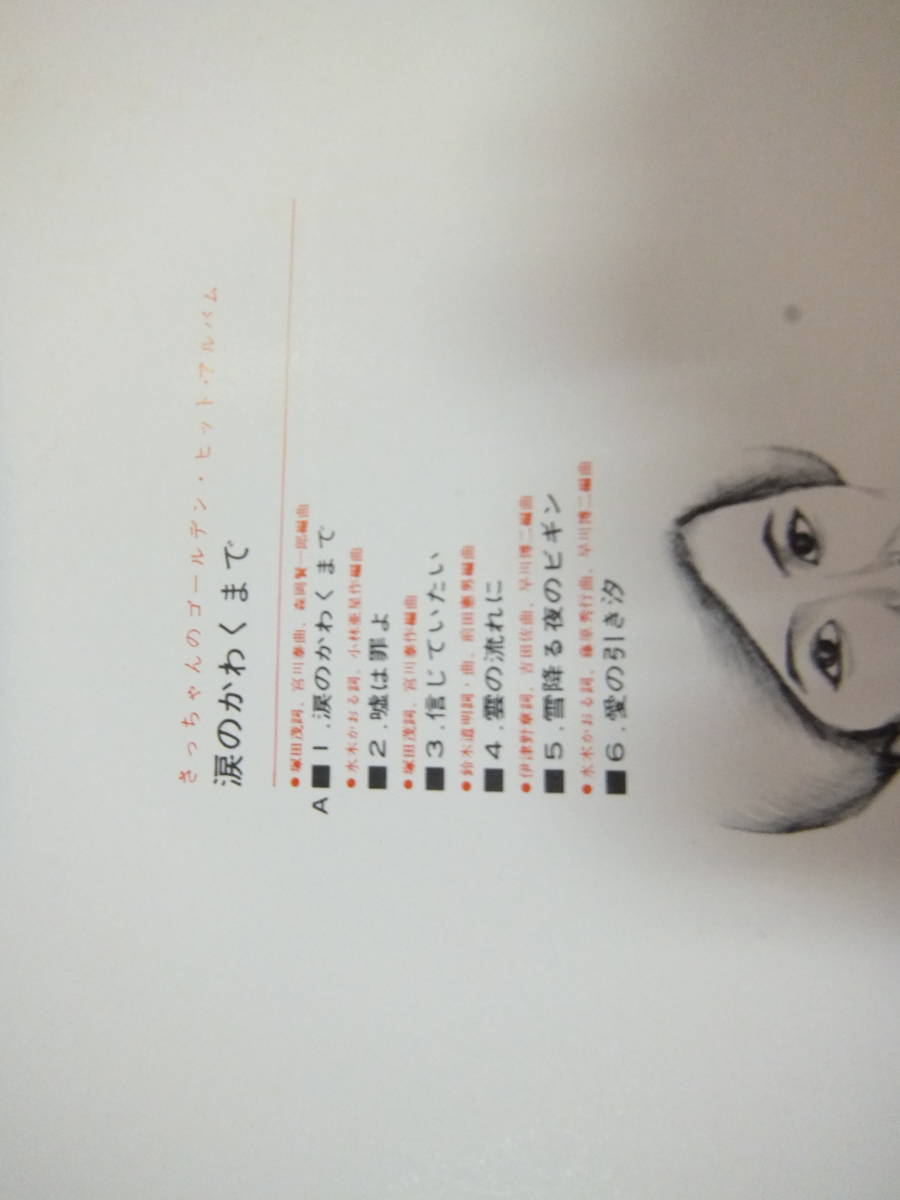 西田佐知子/さっちゃんのゴールデン・ヒット・アルバム　涙のかわくまで　LP盤_画像3