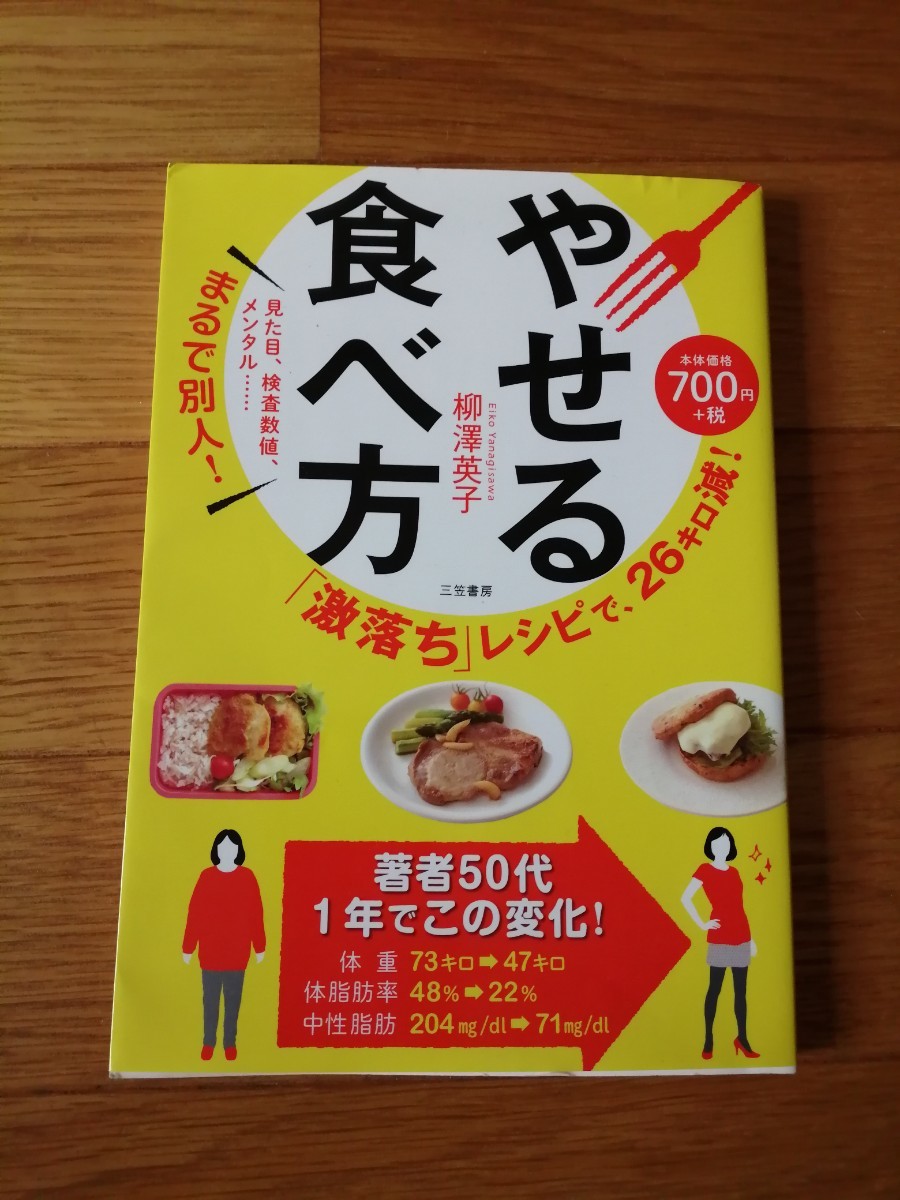 やせる食べ方 「激落ち」レシピで、26キロ減!＊柳澤英子