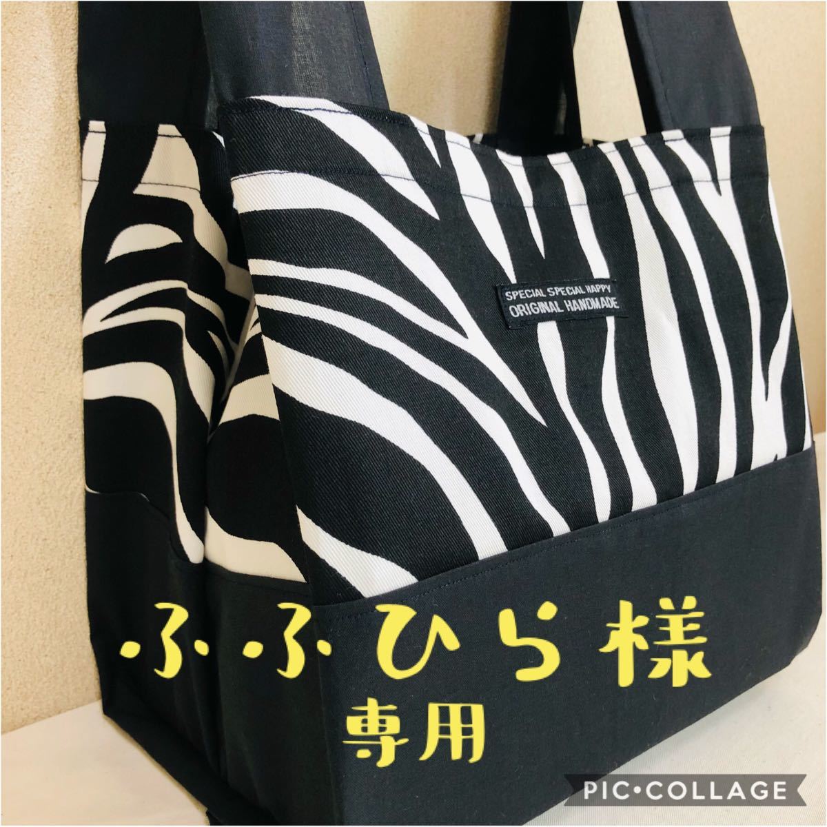 ハンドメイド　エコバッグ　コンビニ弁当用エコバッグ　ゼブラ×ブラック　