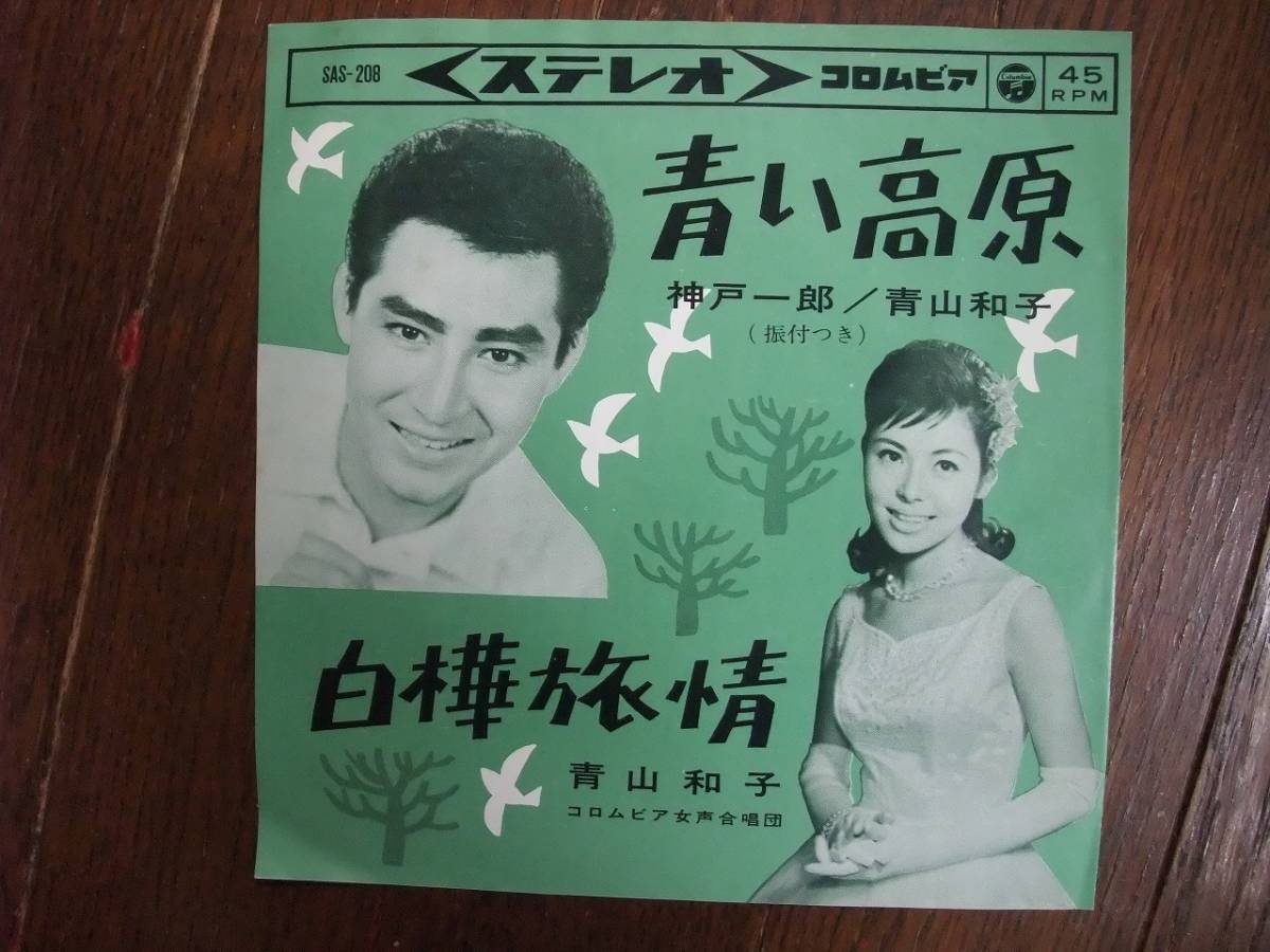 ヤフオク Ep 青い高原 白樺旅情 神戸一郎 青山和子 ヤフオク Ep 青い高原 白樺旅情 神戸一郎 青山和子
