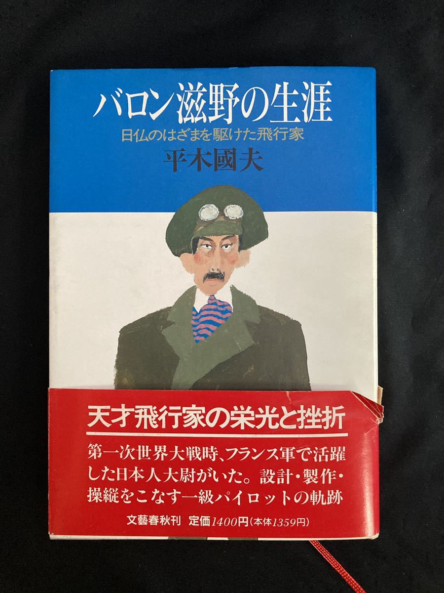 古書・初版】「バロン滋野の生涯　日仏のはざまを駆けた飛行家」滋野清武 ハードカバー　平木國夫・著　文藝春秋　航空史　フランス軍_画像1