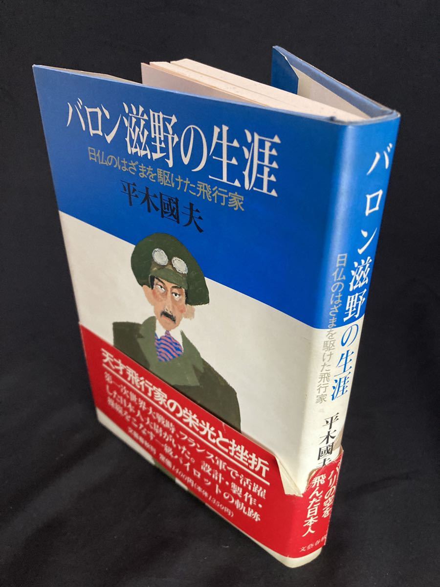 古書・初版】「バロン滋野の生涯　日仏のはざまを駆けた飛行家」滋野清武 ハードカバー　平木國夫・著　文藝春秋　航空史　フランス軍_画像4