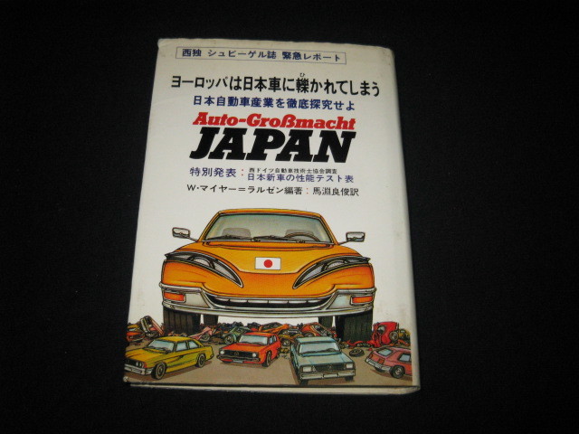 ヨーロッパは日本車に轢かれてしまう ヨーロッパは日本車に轢かれてしまう