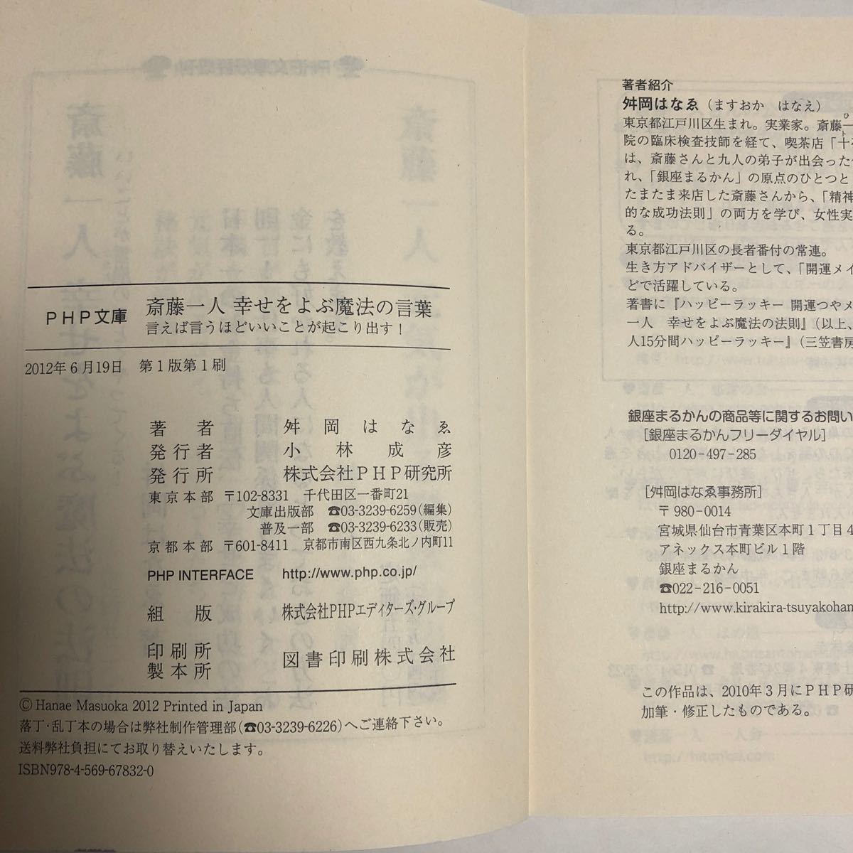 Paypayフリマ 斎藤一人 幸せをよぶ魔法の言葉 言えば言うほどいいことが起こり出す 舛岡はなえ Paypayフリマ 斎藤一人 幸せをよぶ魔法の言葉 言えば言うほどいいことが起こり出す 舛岡はなえ