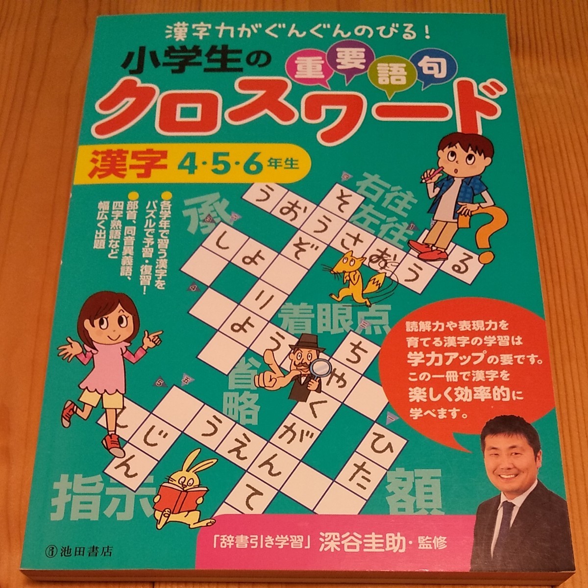 小学生の重要語句クロスワード 漢字4・5・6年生