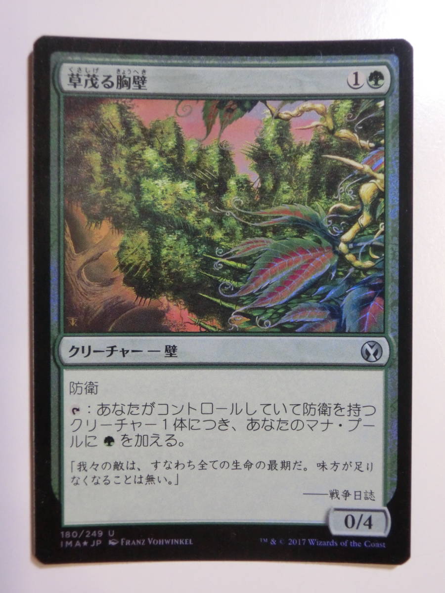 【MTG】★Foil　草茂る胸壁　日本語1枚　アイコニックマスターズ　IMA　アンコモン_画像1