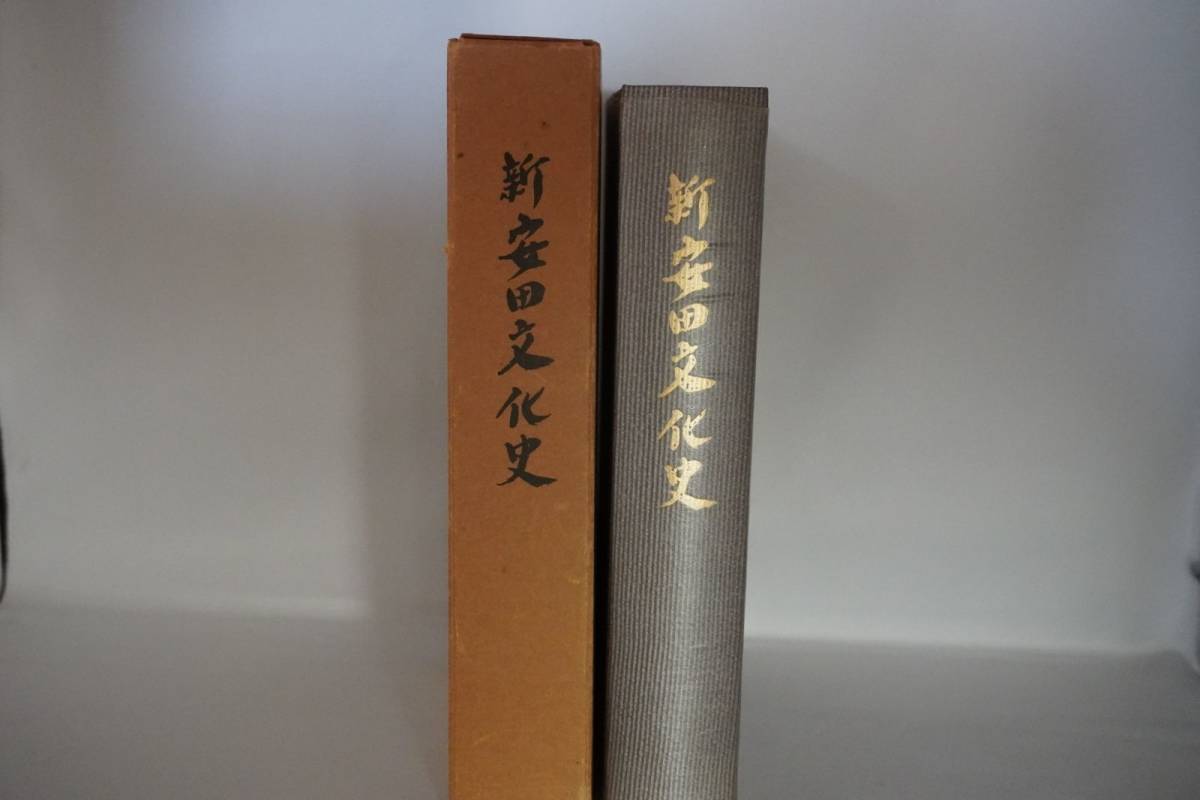 新安田文化史　吉本　珖編集　高知県安芸郡安田町発行　高知県　安田町　昭和50年2月発行　